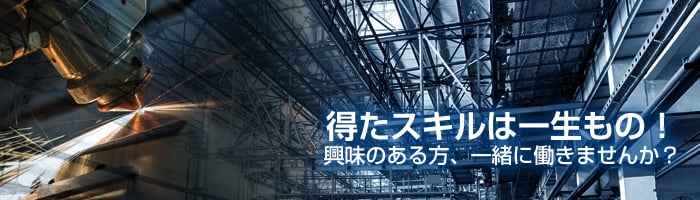 得たスキルは一生モノ！興味のある方、一緒に働きませんか？